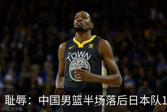 耻辱：中国男篮半场落后日本队19分，苏群的观点让人贻笑大方