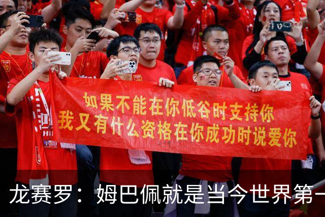 龙赛罗：姆巴佩就是当今世界第一人，不要再戴着有色眼镜审视他